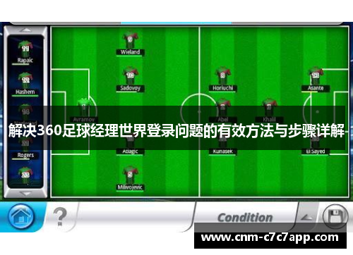 解决360足球经理世界登录问题的有效方法与步骤详解