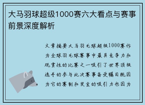 大马羽球超级1000赛六大看点与赛事前景深度解析