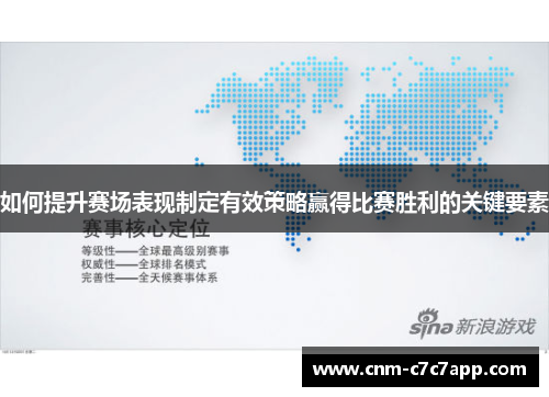 如何提升赛场表现制定有效策略赢得比赛胜利的关键要素
