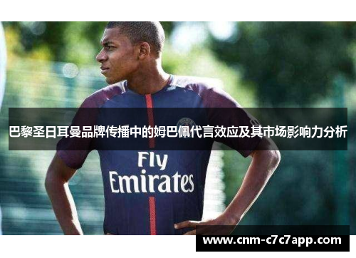 巴黎圣日耳曼品牌传播中的姆巴佩代言效应及其市场影响力分析