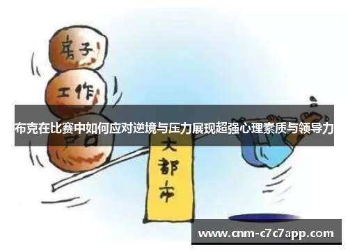 布克在比赛中如何应对逆境与压力展现超强心理素质与领导力 布克在比赛中如何应对逆境与压力展现超强心理素质与领导力