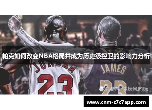 帕克如何改变NBA格局并成为历史级控卫的影响力分析 帕克如何改变NBA格局并成为历史级控卫的影响力分析
