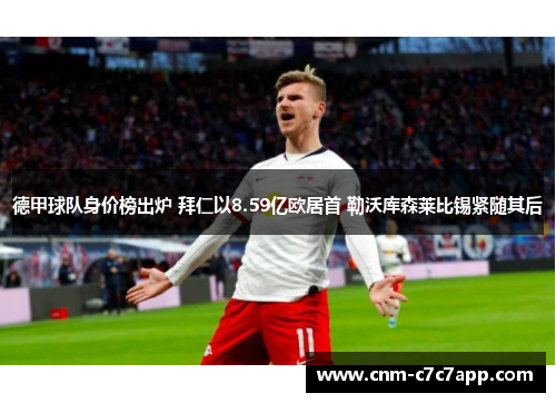 德甲球队身价榜出炉 拜仁以8.59亿欧居首 勒沃库森莱比锡紧随其后 德甲球队身价榜出炉 拜仁以8.59亿欧居首 勒沃库森莱比锡紧随其后