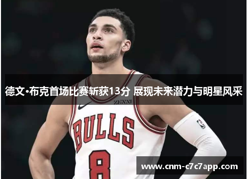 德文·布克首场比赛斩获13分 展现未来潜力与明星风采 德文·布克首场比赛斩获13分 展现未来潜力与明星风采