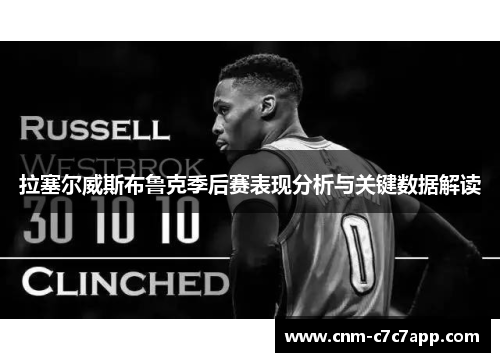 拉塞尔威斯布鲁克季后赛表现分析与关键数据解读 拉塞尔威斯布鲁克季后赛表现分析与关键数据解读