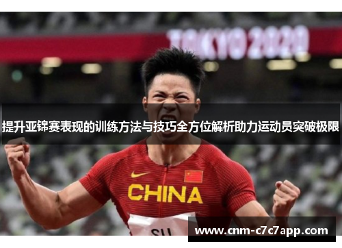 提升亚锦赛表现的训练方法与技巧全方位解析助力运动员突破极限 提升亚锦赛表现的训练方法与技巧全方位解析助力运动员突破极限