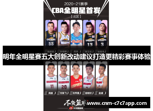 明年全明星赛五大创新改动建议打造更精彩赛事体验 明年全明星赛五大创新改动建议打造更精彩赛事体验