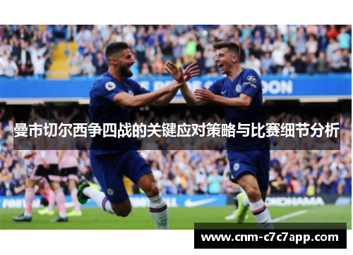 曼市切尔西争四战的关键应对策略与比赛细节分析