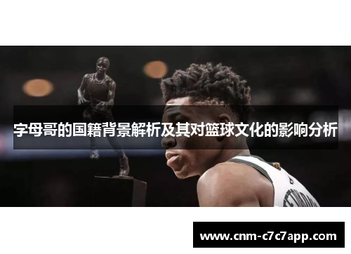 字母哥的国籍背景解析及其对篮球文化的影响分析