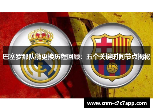 巴塞罗那队徽更换历程回顾:五个关键时间节点揭秘 巴塞罗那队徽更换历程回顾:五个关键时间节点揭秘