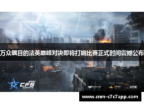 万众瞩目的法英巅峰对决即将打响比赛正式时间震撼公布 万众瞩目的法英巅峰对决即将打响比赛正式时间震撼公布