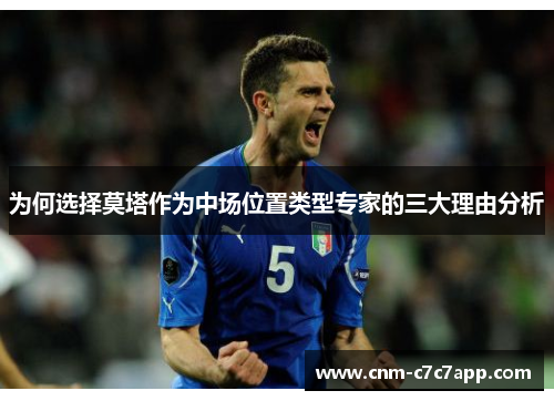 为何选择莫塔作为中场位置类型专家的三大理由分析 为何选择莫塔作为中场位置类型专家的三大理由分析