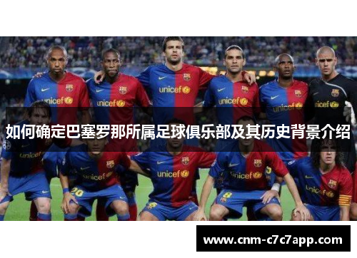 如何确定巴塞罗那所属足球俱乐部及其历史背景介绍