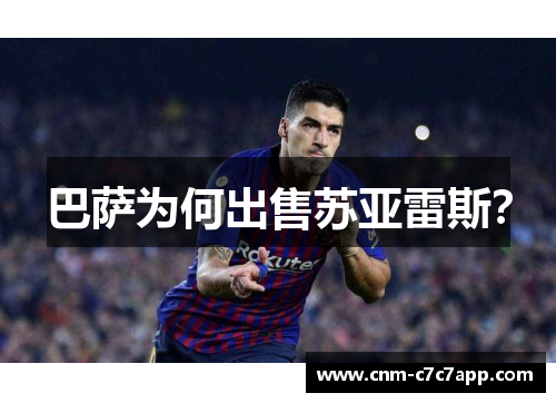 巴萨为何出售苏亚雷斯？