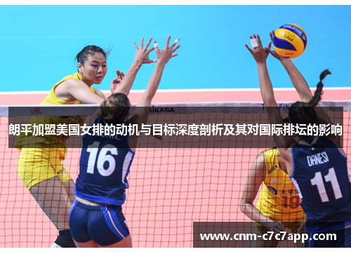 朗平加盟美国女排的动机与目标深度剖析及其对国际排坛的影响