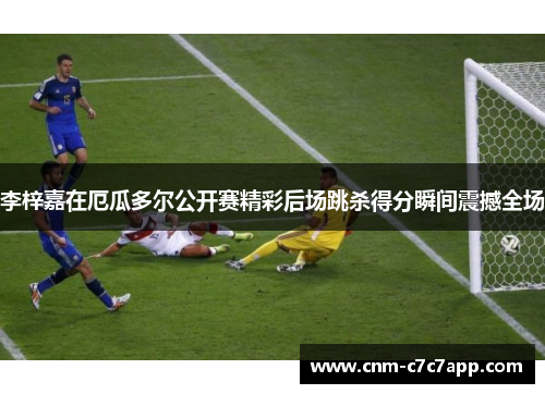 李梓嘉在厄瓜多尔公开赛精彩后场跳杀得分瞬间震撼全场 李梓嘉在厄瓜多尔公开赛精彩后场跳杀得分瞬间震撼全场