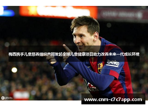 梅西携手儿童慈善组织共同发起全球儿童健康项目助力改善未来一代成长环境