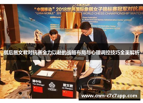 棋后居文君对抗赛全力以赴的战略布局与心理调控技巧全面解析
