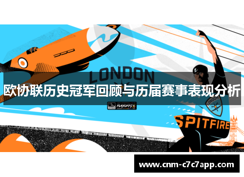 欧协联历史冠军回顾与历届赛事表现分析
