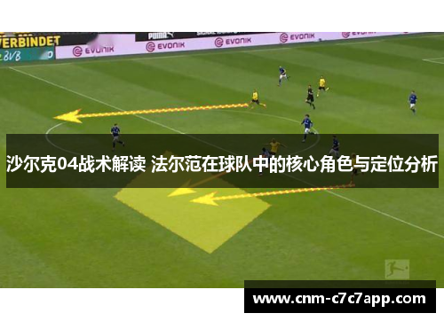 沙尔克04战术解读 法尔范在球队中的核心角色与定位分析