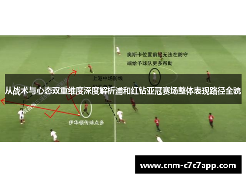从战术与心态双重维度深度解析浦和红钻亚冠赛场整体表现路径全貌