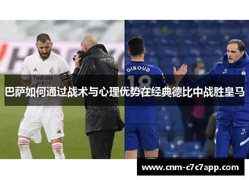 巴萨如何通过战术与心理优势在经典德比中战胜皇马