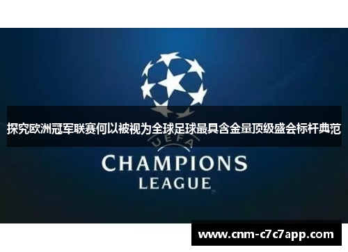 探究欧洲冠军联赛何以被视为全球足球最具含金量顶级盛会标杆典范