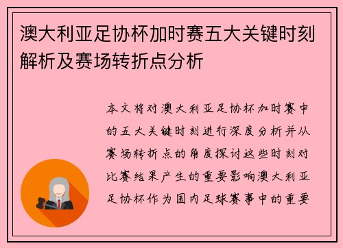 澳大利亚足协杯加时赛五大关键时刻解析及赛场转折点分析 澳大利亚足协杯加时赛五大关键时刻解析及赛场转折点分析