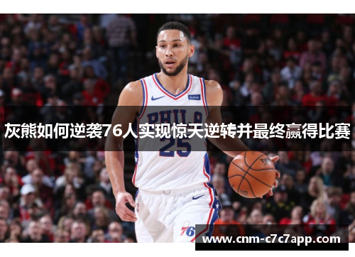 灰熊如何逆袭76人实现惊天逆转并最终赢得比赛 灰熊如何逆袭76人实现惊天逆转并最终赢得比赛