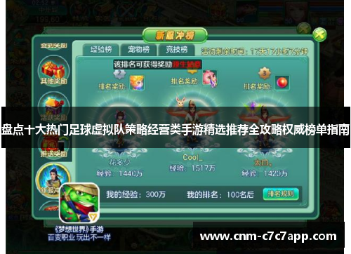 盘点十大热门足球虚拟队策略经营类手游精选推荐全攻略权威榜单指南