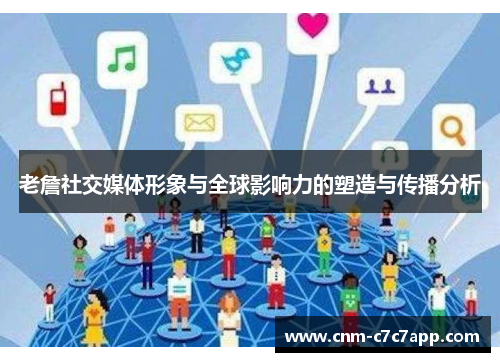 老詹社交媒体形象与全球影响力的塑造与传播分析