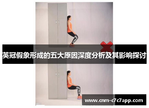英冠假象形成的五大原因深度分析及其影响探讨