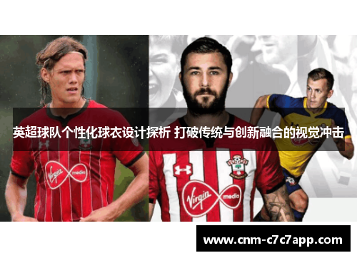 英超球队个性化球衣设计探析 打破传统与创新融合的视觉冲击