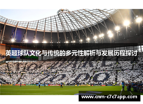 英超球队文化与传统的多元性解析与发展历程探讨