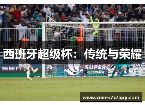 西班牙超级杯：传统与荣耀