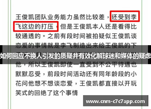 如何回应不换人引发的质疑并有效化解球迷和媒体的疑虑