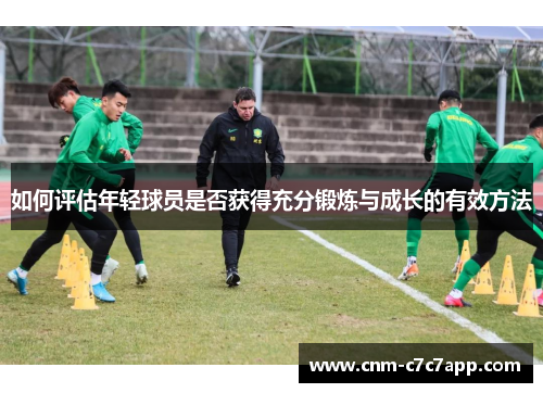 如何评估年轻球员是否获得充分锻炼与成长的有效方法