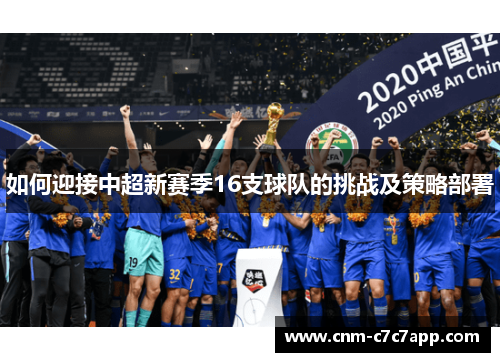 如何迎接中超新赛季16支球队的挑战及策略部署