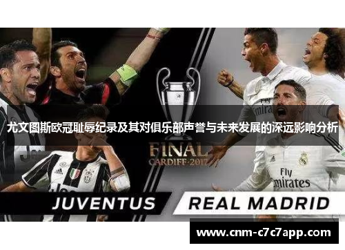 尤文图斯欧冠耻辱纪录及其对俱乐部声誉与未来发展的深远影响分析 尤文图斯欧冠耻辱纪录及其对俱乐部声誉与未来发展的深远影响分析