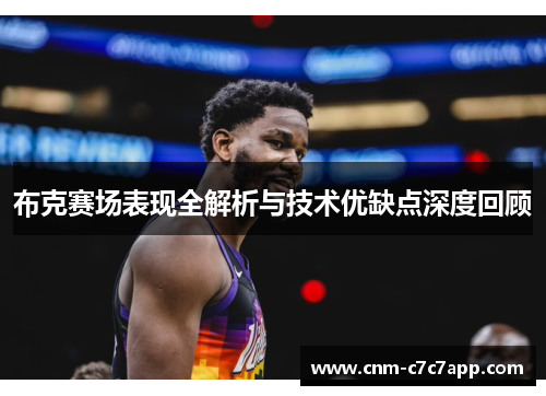 布克赛场表现全解析与技术优缺点深度回顾