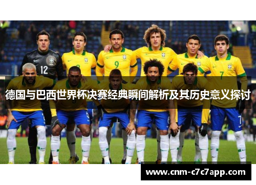 德国与巴西世界杯决赛经典瞬间解析及其历史意义探讨