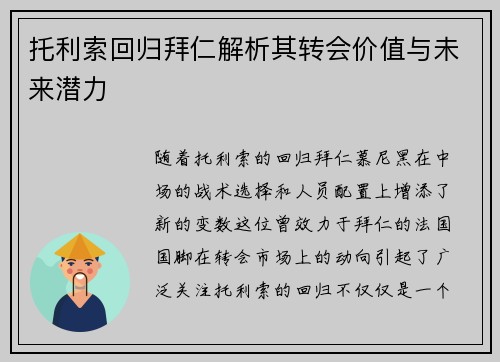 托利索回归拜仁解析其转会价值与未来潜力 托利索回归拜仁解析其转会价值与未来潜力