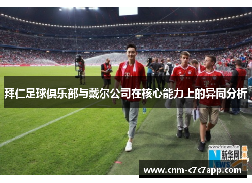 拜仁足球俱乐部与戴尔公司在核心能力上的异同分析 拜仁足球俱乐部与戴尔公司在核心能力上的异同分析