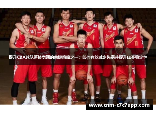 提升CBA球队整体表现的关键策略之一：如何有效减少失误并提升比赛稳定性