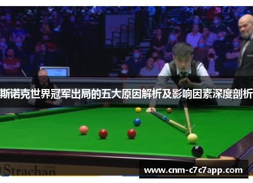斯诺克世界冠军出局的五大原因解析及影响因素深度剖析