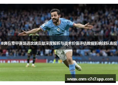 B席在意甲赛场进攻端贡献深度解析与战术价值评估数据影响球队表现 B席在意甲赛场进攻端贡献深度解析与战术价值评估数据影响球队表现