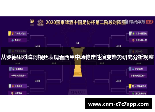 从罗德里对阵阿根廷表现看西甲中场稳定性演变趋势研究分析观察