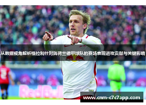 从数据视角解析格拉利什对阵荷兰德甲球队的赛场表现进攻贡献与关键影响