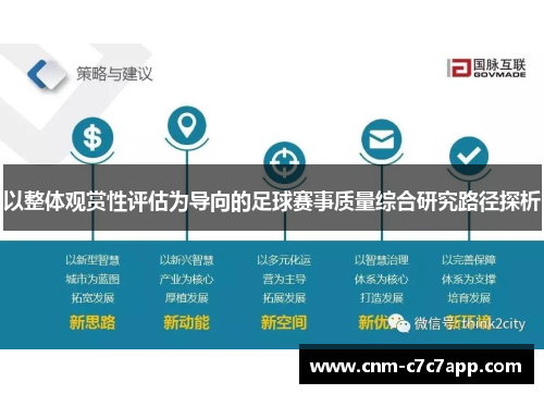 以整体观赏性评估为导向的足球赛事质量综合研究路径探析