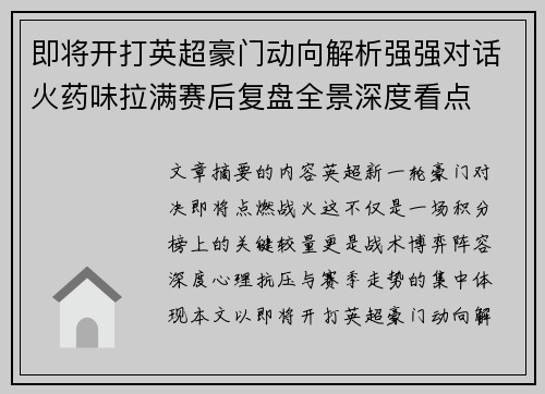 即将开打英超豪门动向解析强强对话火药味拉满赛后复盘全景深度看点
